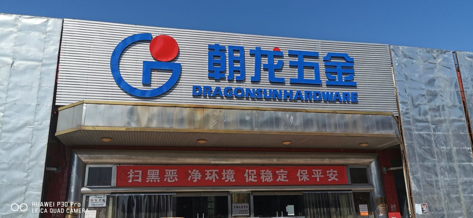 朝龙五金交电市场 一站式采购指南与家用电器选购攻略